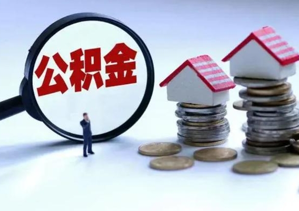 赤峰封存的住房公积金怎样取出（已经封存的公积金怎么提取出来）