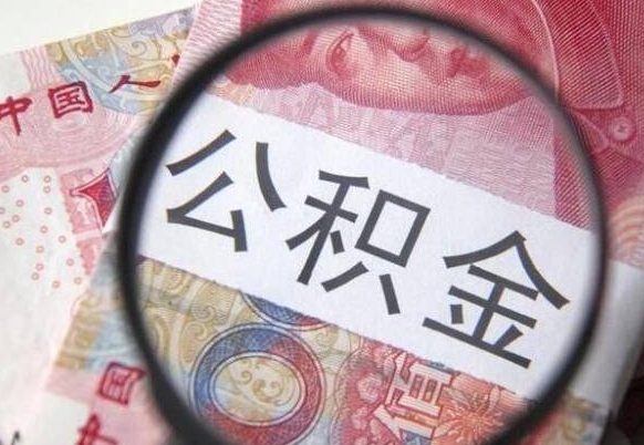 赤峰离职公积金提出金额（离职公积金提取额度）