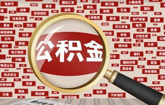 赤峰封存公积金怎么取（封存公积金提取流程2021）