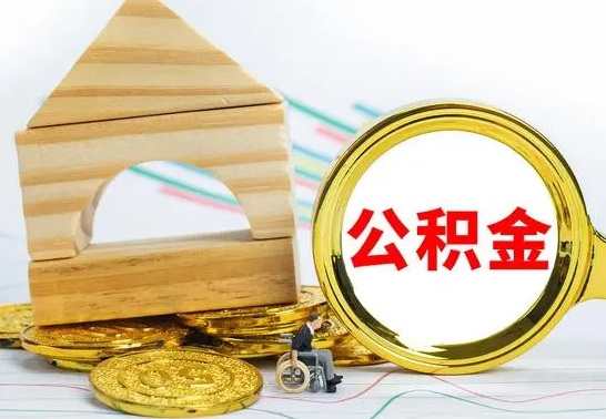 赤峰公积金离职能取出吗（公积金离职能取么）